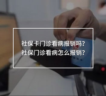 社?？ㄩT診看病報(bào)銷嗎？社保門診看病怎么報(bào)銷？