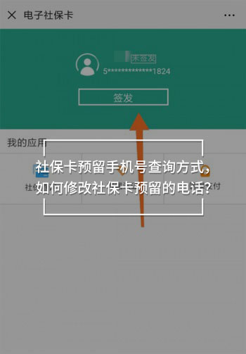 社?？A(yù)留手機(jī)號(hào)查詢方式，如何修改社?？A(yù)留的電話？