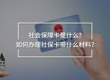 社會(huì)保障卡是什么？如何辦理社?？◣裁床牧?？