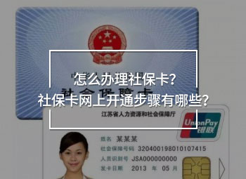 怎么辦理社保卡？社?？ňW(wǎng)上開通步驟有哪些？