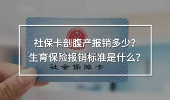 社保卡剖腹產(chǎn)報銷多少？生育保險報銷標(biāo)準(zhǔn)是什么？