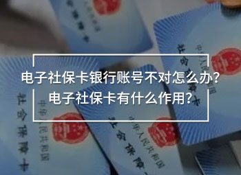 電子社?？ㄣy行賬號不對怎么辦？電子社?？ㄓ惺裁醋饔?？