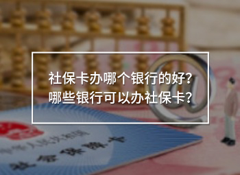 社?？ㄞk哪個銀行的好？哪些銀行可以辦社?？ǎ?/>
                                            </div>
                                        </a>
                                        <div   id=