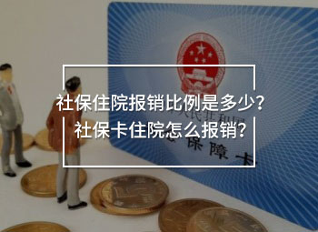 社保住院報(bào)銷比例是多少？社?？ㄗ≡涸趺磮?bào)銷？