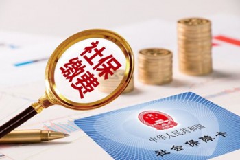社保繳費(fèi)時(shí)間是多久？什么是連續(xù)繳費(fèi)年限