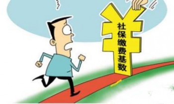 社保繳費(fèi)基數(shù)和工資有什么關(guān)系？你們對(duì)社保了解多少呢？
