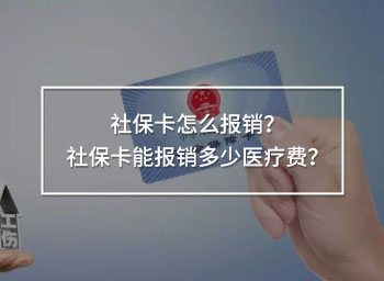 社?？ㄔ趺磮箐N？社保卡能報銷多少醫(yī)療費？