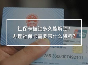 社?？ū绘i多久能解鎖？辦理社?？ㄐ枰獛裁促Y料？