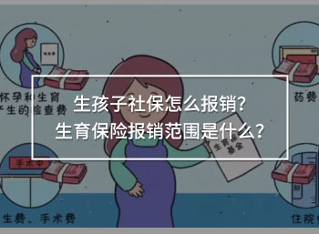 生孩子社保怎么報銷？生育保險報銷范圍是什么？