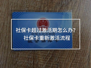 社?？ǔ^激活期怎么辦？社?？ㄖ匦录せ盍鞒?>
                                            </div>
                                        </a>
                                        <h2 class=