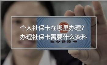 個人社?？ㄔ谀睦镛k理？辦理社?？ㄐ枰裁促Y料