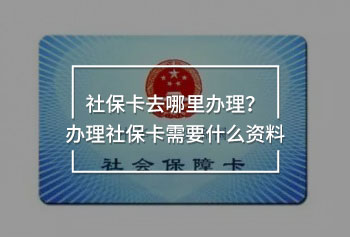 社?？ㄈツ睦镛k理？辦理社?？ㄐ枰裁促Y料