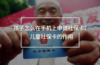 孩子怎么在手機上申請社?？?？兒童社?？ǖ淖饔?/>
                                            </div>
                                        </a>
                                        <div   id=