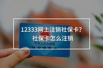 12333網(wǎng)上注銷社?？?？社?？ㄔ趺醋N
