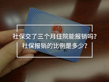 社保交了三個(gè)月住院能報(bào)銷嗎？社保報(bào)銷的比例是多少？