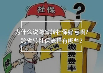 為什么說跨省轉(zhuǎn)社保好虧??？跨省轉(zhuǎn)社保流程有哪些？