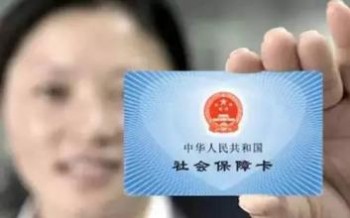 社?？ń痤~在哪里查詢？社保卡金額用完了怎么辦？