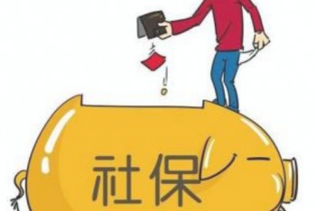 社保新規(guī)定2020年繳費(fèi)基數(shù)介紹，讓你對新規(guī)了如指掌