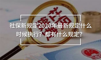 社保新規(guī)定2020年最新規(guī)定什么時候執(zhí)行？都有什么規(guī)定？