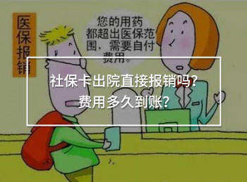 社?？ǔ鲈褐苯訄箐N嗎？費用多久到賬？