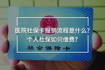 醫(yī)院社?？▓箐N流程是什么？個人社保如何繳費(fèi)？