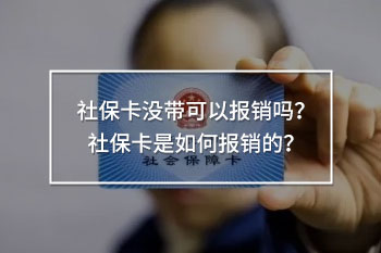 社保卡沒帶可以報銷嗎？社?？ㄊ侨绾螆箐N的？