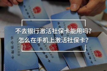 不去銀行激活社?？苡脝幔吭趺丛谑謾C(jī)上激活社?？ǎ?>
                                            </div>
                                        </a>
                                        <h2 class=