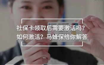社?？I(lǐng)取后需要激活嗎？如何激活？馬蜂保給你解答