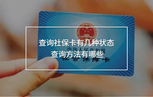 查詢社?？ㄓ袔追N狀態(tài)
