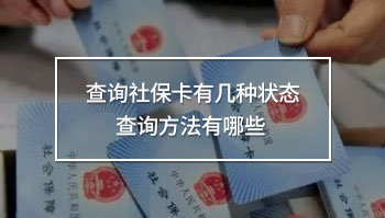 查詢社?？ㄓ袔追N狀態(tài) 查詢方法有哪些