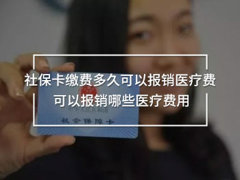 社?？ɡU費(fèi)多久可以報(bào)銷醫(yī)療費(fèi) 可以報(bào)銷哪些醫(yī)療費(fèi)用
