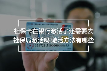 社?？ㄔ阢y行激活了還需要去社保局激活嗎 激活方法有哪些