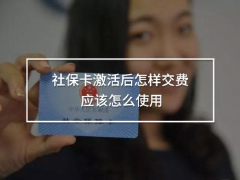 社保卡激活后怎樣交費 應(yīng)該怎么使用
