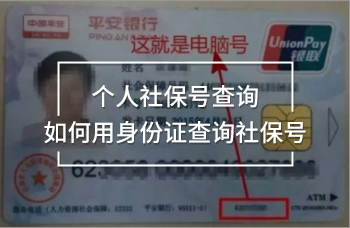 個人社保號查詢?nèi)绾斡蒙矸葑C查詢社保號