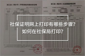 社保證明網(wǎng)上打印有哪些步驟？如何在社保局打?。?/>
                                            </div>
                                        </a>
                                        <div   id=