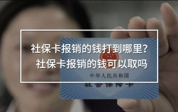 社?？▓箐N的錢打到哪里？社保卡報銷的錢可以取嗎
