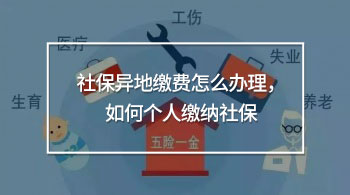 社保異地繳費(fèi)怎么辦理