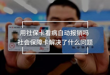 用社?？床∽詣?dòng)報(bào)銷嗎 社會(huì)保障卡解決了什么問題