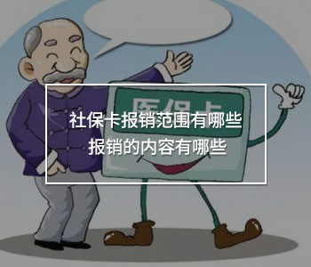 社?？▓箐N范圍有哪些 報銷的內(nèi)容有哪些