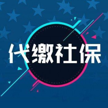 社保代繳平臺哪個好？社保代繳是什么業(yè)務(wù)？