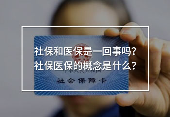 社保和醫(yī)保是一回事嗎？社保醫(yī)保的概念是什么？