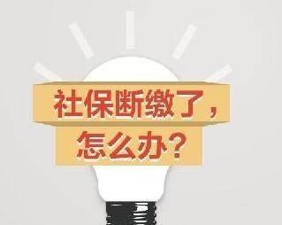 社保補(bǔ)繳最多幾個月？補(bǔ)繳社保需要滿足什么條件？