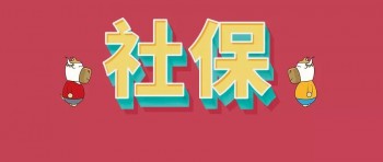 社保一個月多少錢？2020社保減免優(yōu)惠政策有哪些？