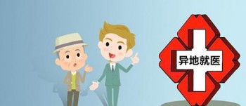 社保異地就醫(yī)能報銷嗎？異地就醫(yī)報銷怎么操作？