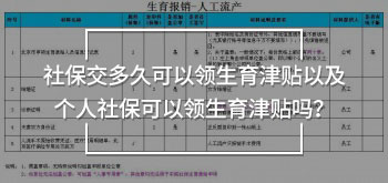 社保交多久可以領(lǐng)生育津貼以及個(gè)人社保可以領(lǐng)生育津貼嗎？