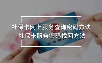 社?？ňW(wǎng)上服務(wù)查詢密碼方法 社?？ǚ?wù)密碼找回方法
