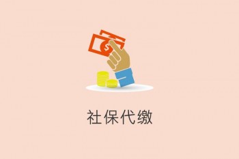 社保代繳多少錢一月？社保代繳一般有哪些情況？