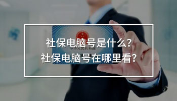 社保電腦號是什么？社保電腦號在哪里看？