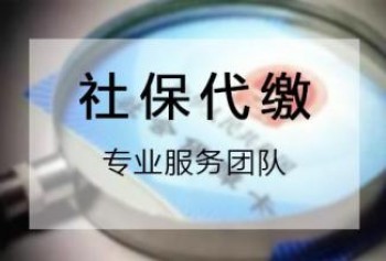 社保代繳公司怎么收費？為什么選擇社保代繳公司代繳社保？