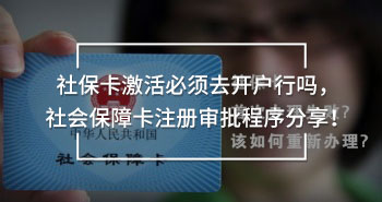 社?？せ畋仨毴ラ_戶行嗎，社會(huì)保障卡注冊審批程序分享！